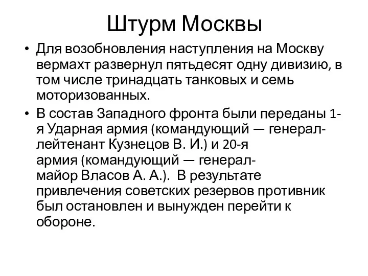 Штурм Москвы Для возобновления наступления на Москву вермахт развернул пятьдесят одну дивизию,