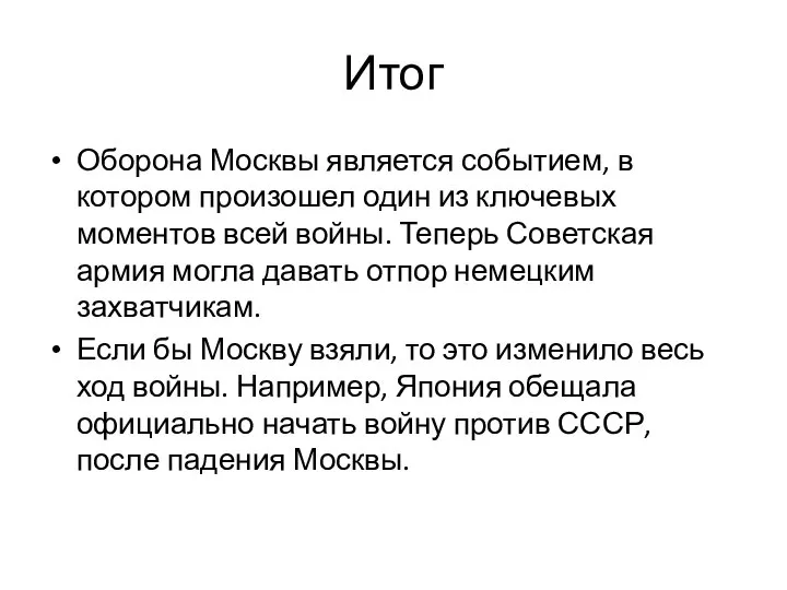 Итог Оборона Москвы является событием, в котором произошел один из ключевых моментов