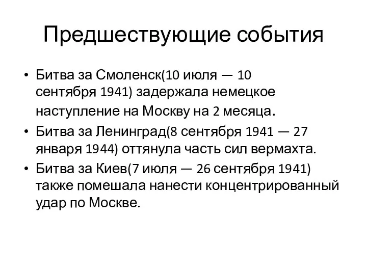 Предшествующие события Битва за Смоленск(10 июля — 10 сентября 1941) задержала немецкое