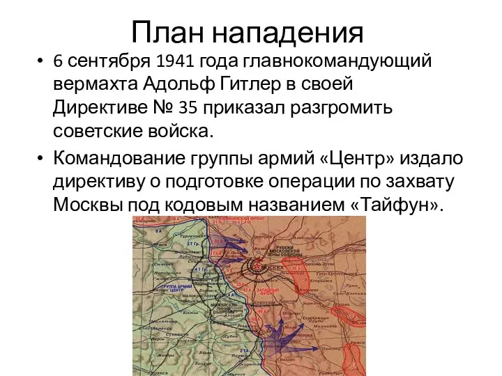 План нападения 6 сентября 1941 года главнокомандующий вермахта Адольф Гитлер в своей