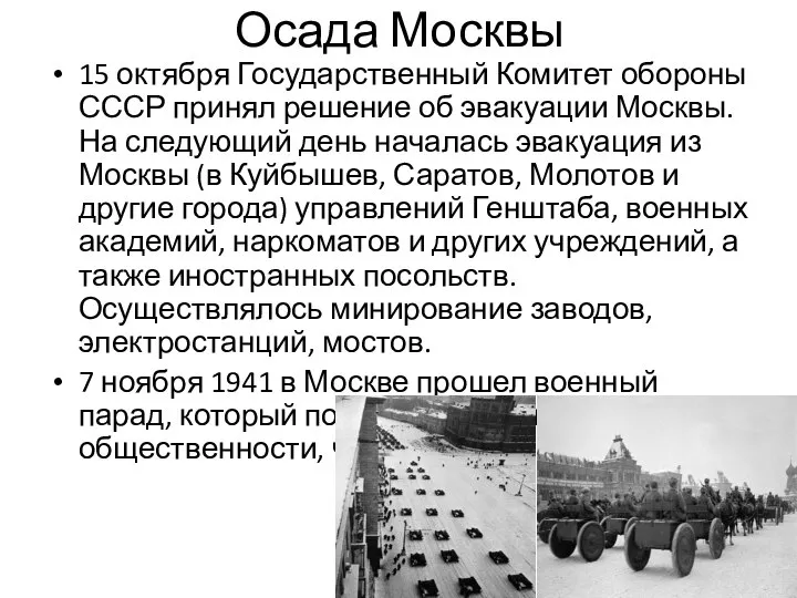 Осада Москвы 15 октября Государственный Комитет обороны СССР принял решение об эвакуации