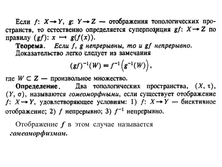 Отображение f в этом случае называется гомеоморфизмом.