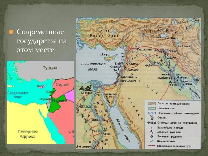 Современные государства на этом месте