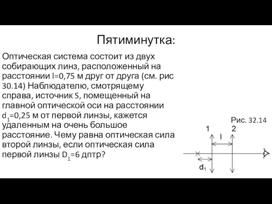 Пятиминутка: Оптическая система состоит из двух собирающих линз, расположенный на расстоянии l=0,75