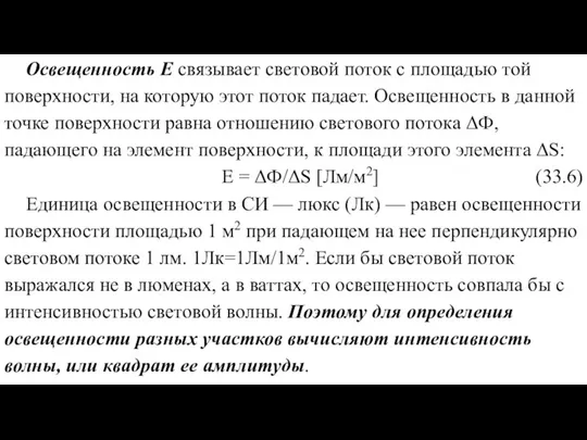 Освещенность E связывает световой поток с площадью той поверхности, на которую этот