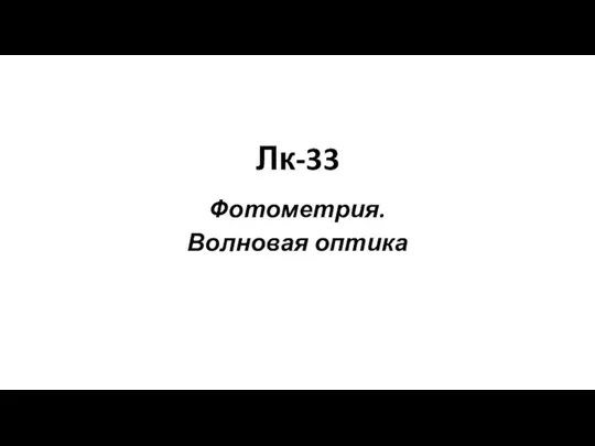 Лк-33 Фотометрия. Волновая оптика