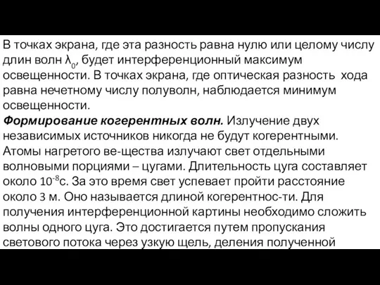 В точках экрана, где эта разность равна нулю или целому числу длин