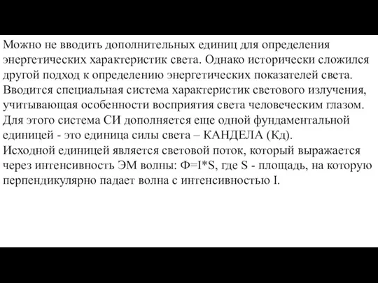 Можно не вводить дополнительных единиц для определения энергетических характеристик света. Однако исторически