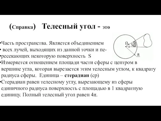 (Справка) Телесный угол - это Часть пространства. Является объединением всех лучей, выходящих