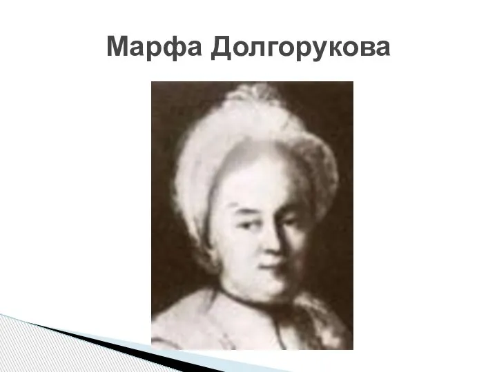 Марфа Долгорукова