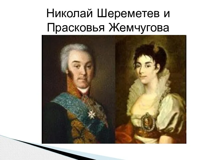 Николай Шереметев и Прасковья Жемчугова