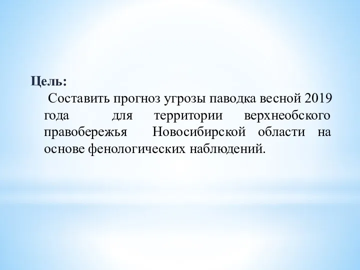 Цель: Составить прогноз угрозы паводка весной 2019 года для территории верхнеобского правобережья