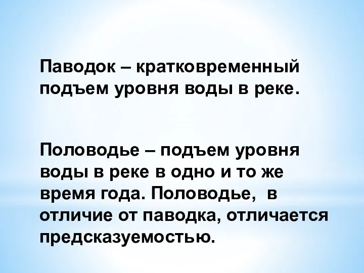 Паводок – кратковременный подъем уровня воды в реке. Половодье – подъем уровня