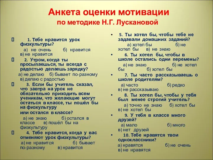 Анкета оценки мотивации по методике Н.Г. Лускановой 1. Тебе нравится урок физкультуры?