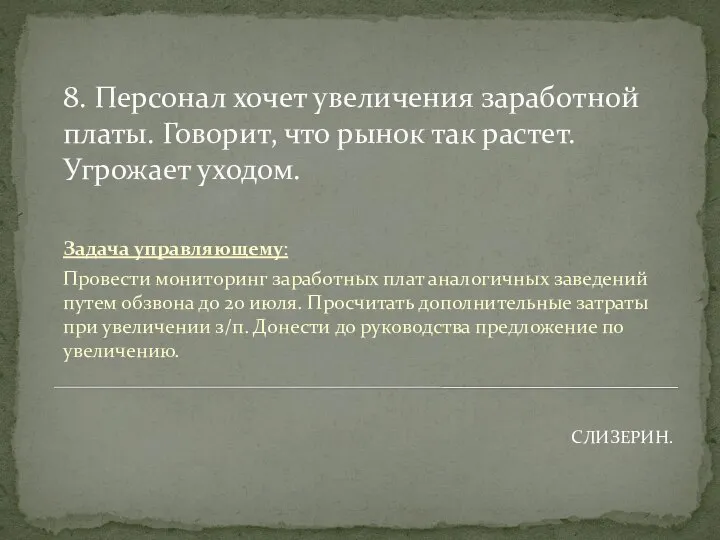 8. Персонал хочет увеличения заработной платы. Говорит, что рынок так растет. Угрожает