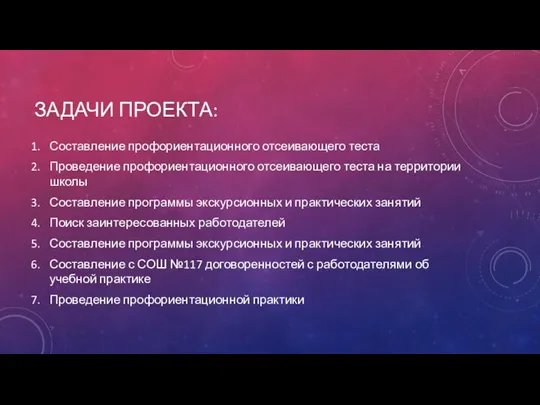 ЗАДАЧИ ПРОЕКТА: Составление профориентационного отсеивающего теста Проведение профориентационного отсеивающего теста на территории