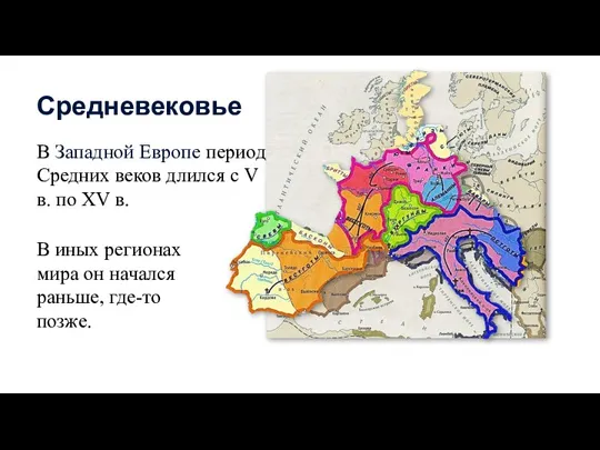 В Западной Европе период Средних веков длился с V в. по XV