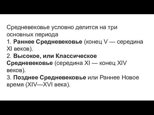 Средневековье условно делится на три основных периода 1. Раннее Средневековье (конец V