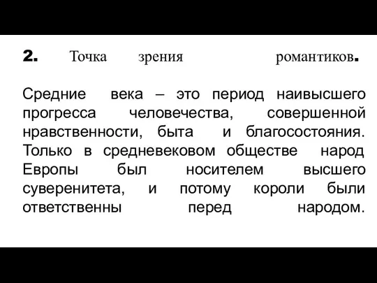 2. Точка зрения романтиков. Средние века – это период наивысшего прогресса человечества,