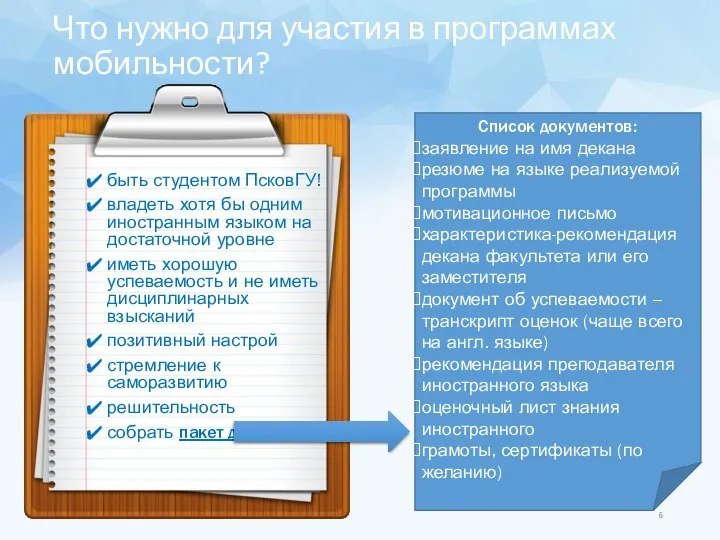 Что нужно для участия в программах мобильности? быть студентом ПсковГУ! владеть хотя