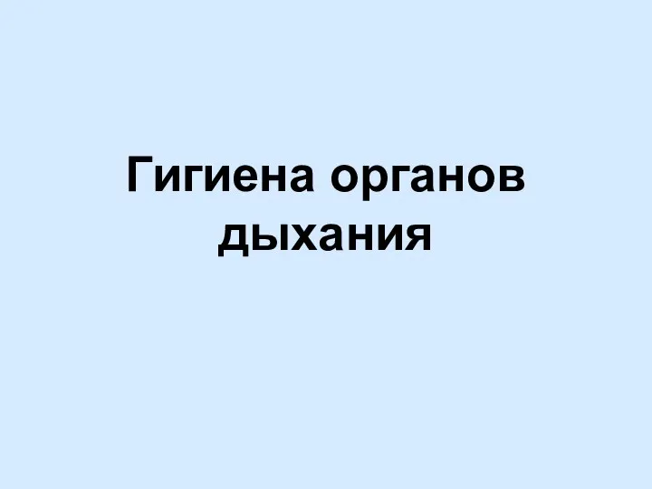 Гигиена органов дыхания