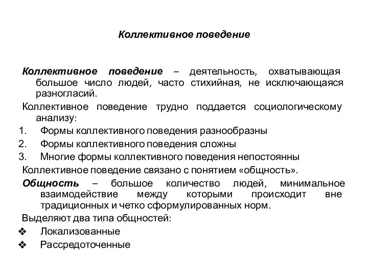 Коллективное поведение Коллективное поведение – деятельность, охватывающая большое число людей, часто стихийная,