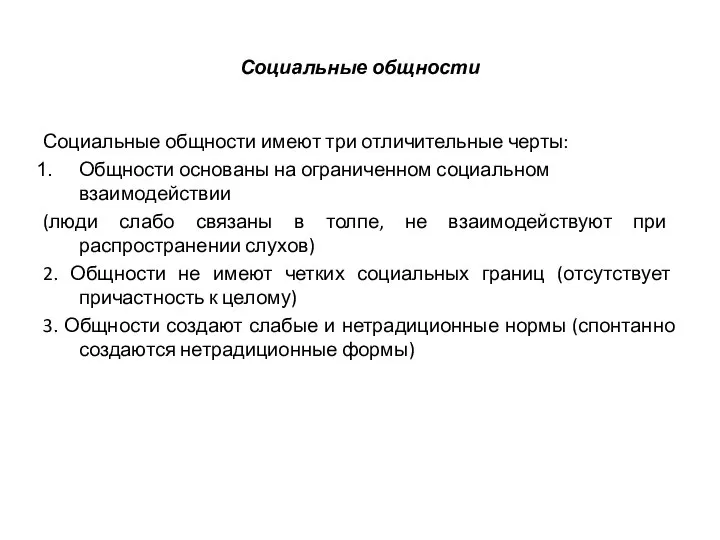 Социальные общности Социальные общности имеют три отличительные черты: Общности основаны на ограниченном