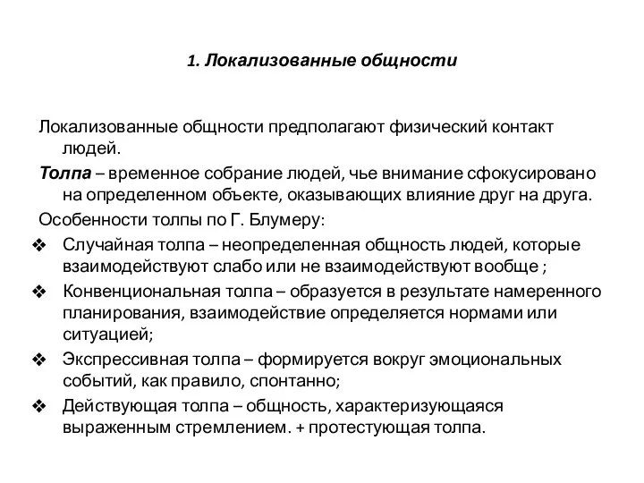 1. Локализованные общности Локализованные общности предполагают физический контакт людей. Толпа – временное