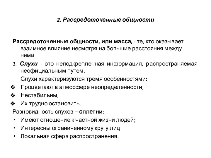 2. Рассредоточенные общности Рассредоточенные общности, или масса, - те, кто оказывает взаимное