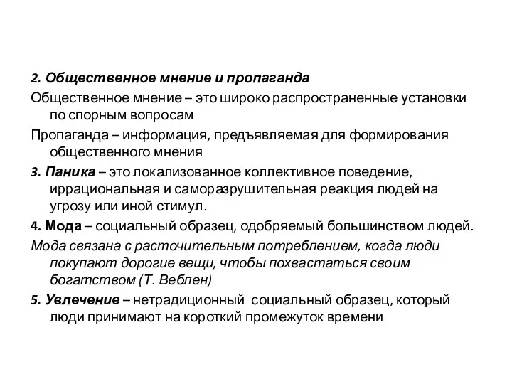 2. Общественное мнение и пропаганда Общественное мнение – это широко распространенные установки