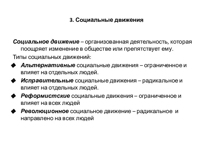 3. Социальные движения Социальное движение – организованная деятельность, которая поощряет изменение в