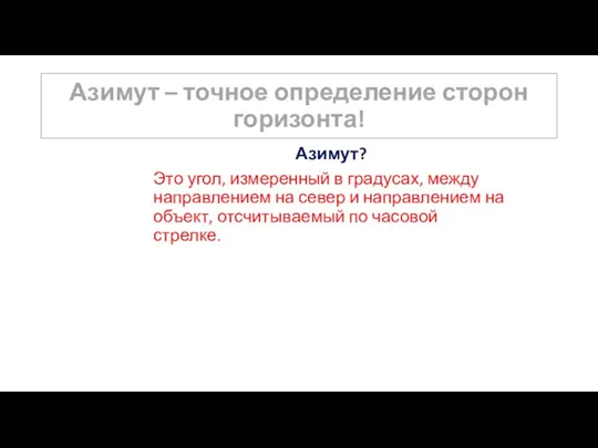 Азимут – точное определение сторон горизонта! Азимут? Это угол, измеренный в градусах,