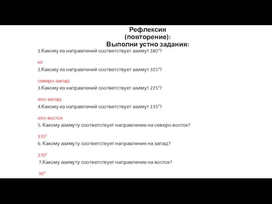 Рефлексия (повторение): Выполни устно задания: 1.Какому из направлений соответствует азимут 180⁰? юг