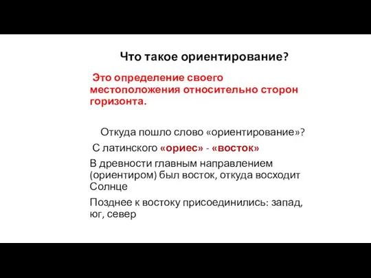 Что такое ориентирование? Это определение своего местоположения относительно сторон горизонта. Откуда пошло