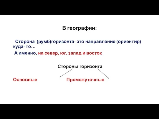 В географии: Сторона (румб)горизонта- это направление (ориентир) куда- то… А именно, на