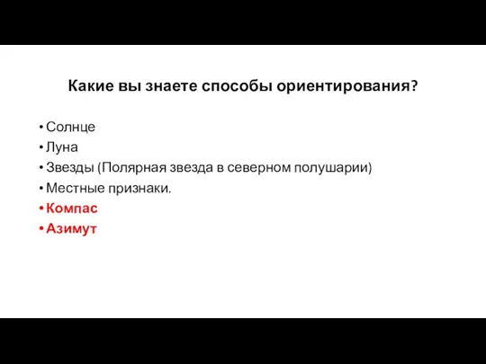 Какие вы знаете способы ориентирования? Солнце Луна Звезды (Полярная звезда в северном