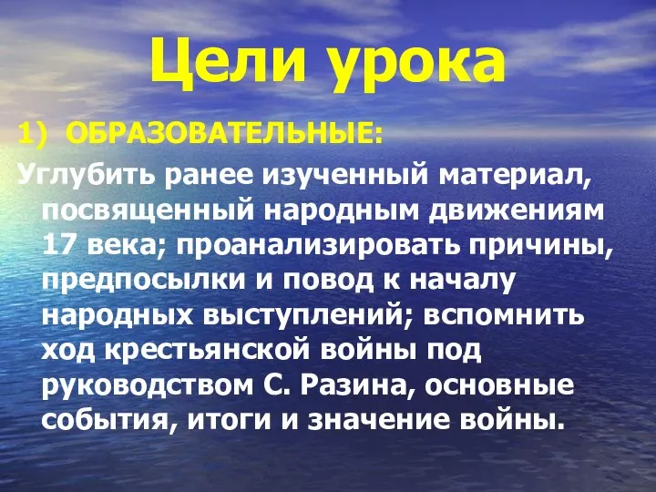 Цели урока 1) ОБРАЗОВАТЕЛЬНЫЕ: Углубить ранее изученный материал, посвященный народным движениям 17