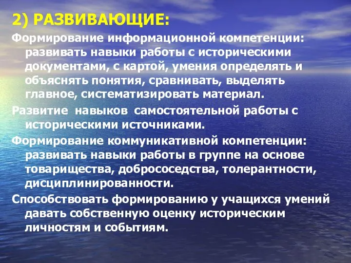 2) РАЗВИВАЮЩИЕ: Формирование информационной компетенции: развивать навыки работы с историческими документами, с