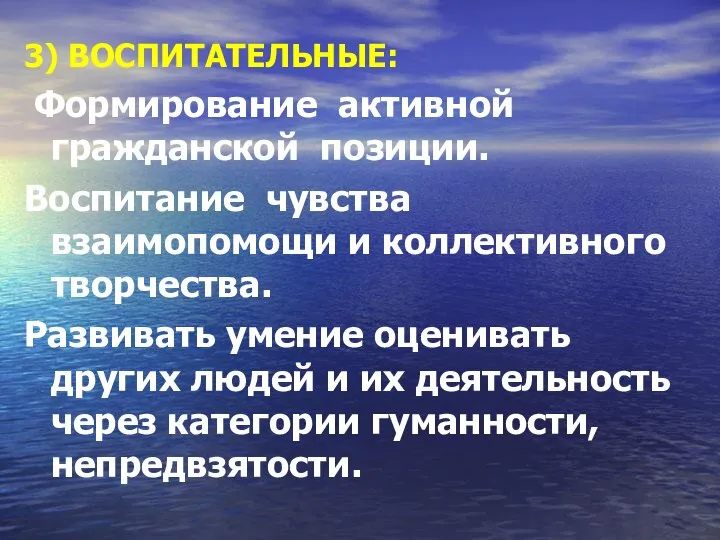 3) ВОСПИТАТЕЛЬНЫЕ: Формирование активной гражданской позиции. Воспитание чувства взаимопомощи и коллективного творчества.