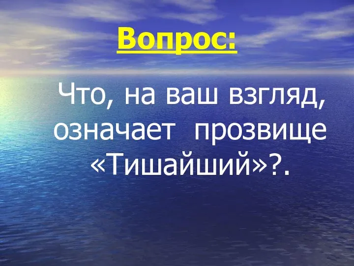 Вопрос: Что, на ваш взгляд, означает прозвище «Тишайший»?.