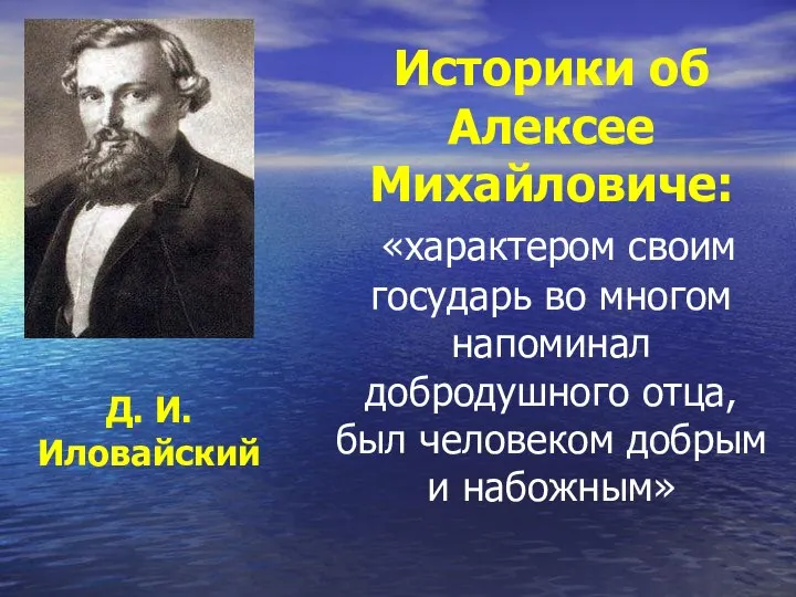 Историки об Алексее Михайловиче: «характером своим государь во многом напоминал добродушного отца,