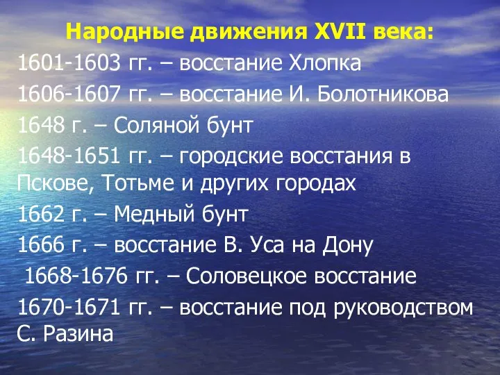 Народные движения XVII века: 1601-1603 гг. – восстание Хлопка 1606-1607 гг. –