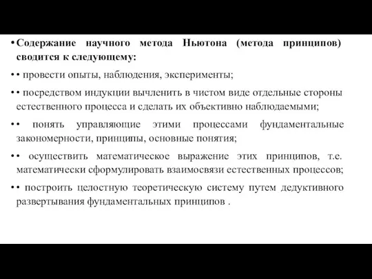 Содержание научного метода Ньютона (метода принципов) сводится к следующему: • провести опыты,