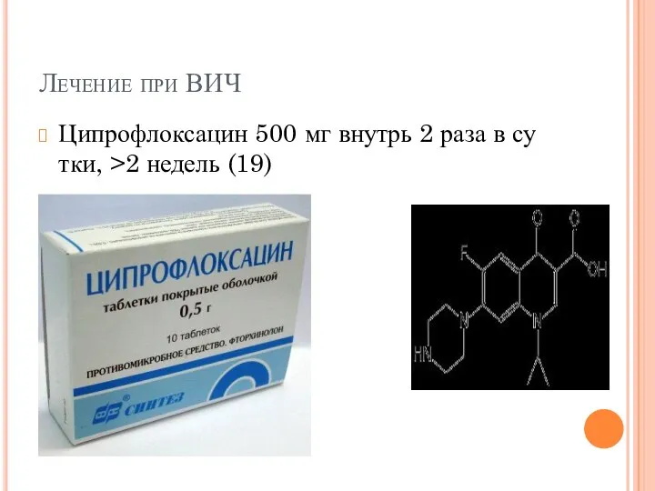 Лечение при ВИЧ Ци­проф­лок­са­цин 500 мг внутрь 2 раза в су­тки, >2 недель (19)