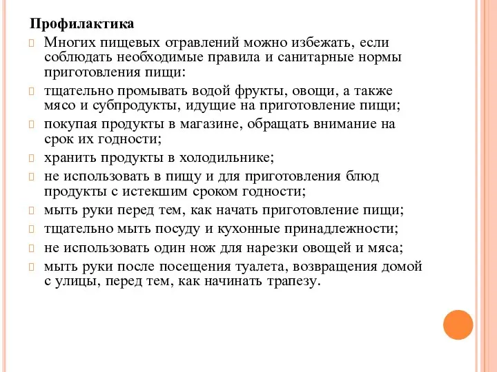 Профилактика Многих пищевых отравлений можно избежать, если соблюдать необходимые правила и санитарные