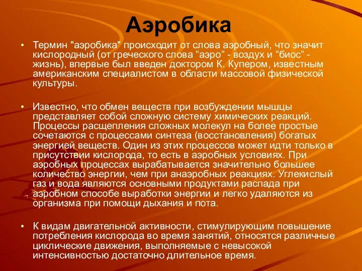 Аэробика Термин "аэробика" происходит от слова аэробный, что значит кислородный (от греческого