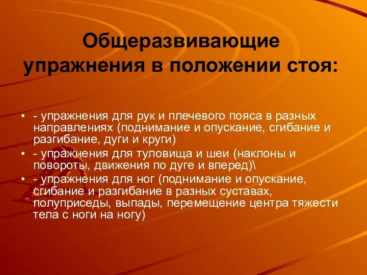 Общеразвивающие упражнения в положении стоя: - упражнения для рук и плечевого пояса