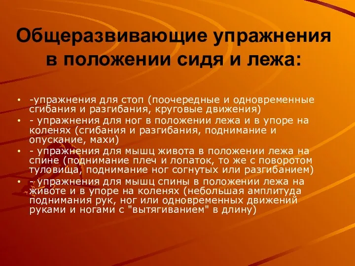 Общеразвивающие упражнения в положении сидя и лежа: -упражнения для стоп (поочередные и