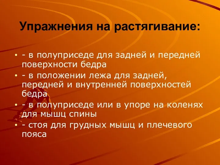 Упражнения на растягивание: - в полуприседе для задней и передней поверхности бедра