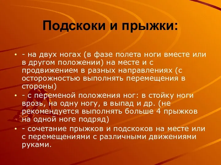 Подскоки и прыжки: - на двух ногах (в фазе полета ноги вместе